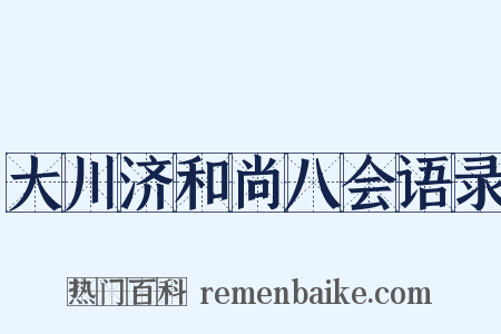 大川济和尚八会语录是什么意思的图片